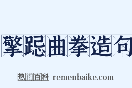 擎跽曲拳造句是什么意思的图片